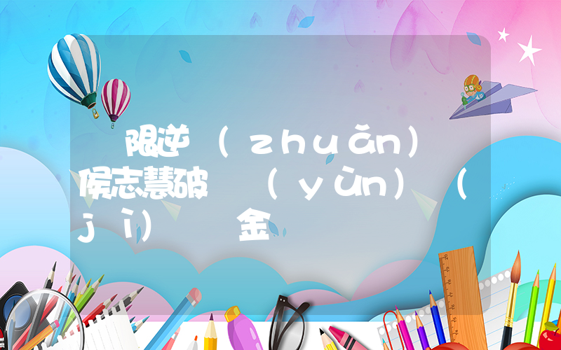 極限逆轉(zhuǎn) 侯志慧破奧運(yùn)紀(jì)錄奪金插圖